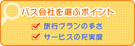 バス会社を選ぶポイント　旅行プランの多さ　サービスの充実度