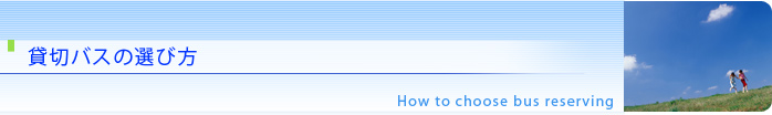 貸切バスの選び方