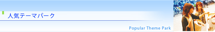 人気テーマパーク