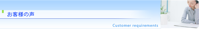 お客様の声