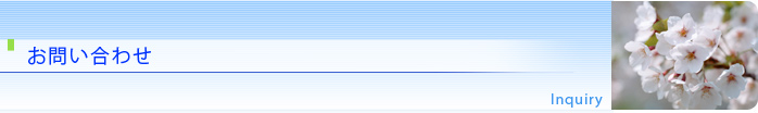 お問合せ
