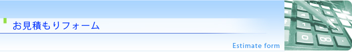 お見積もり