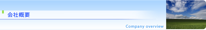 会社概要