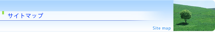 サイトマップ