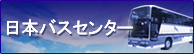 日本バスセンター