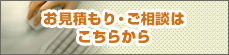 お見積もり・ご相談はこちらから