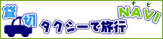 �ݐ؃^�N�V�[�ŗ��sNAVI
