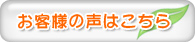 お客様の声はこちら