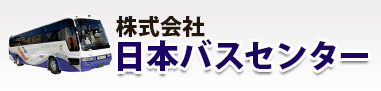 株式会社 日本バスセンター