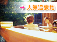 人気温泉地