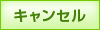 リセット