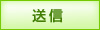 送信